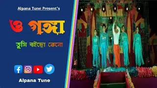 ও গঙ্গা তুমি বইছ কেন/O Ganga Tumi Boicho Keno Bangla Cover Dance/new modern dance school/Alpana Tune