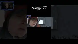 УЛИЧНАЯ ИГРА НА ГИТАРЕ ТОП Ч 1 #Shorts #BEYONDTWOSOULS  #baldstreamer #bald streamer