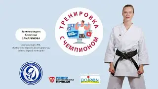 Тренировка с чемпионами: Кристина Самаринова, тренер по каратэ, мастер спорта РФ