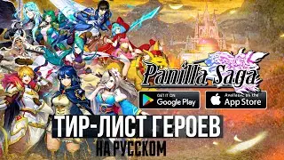 PANILLA SAGA | ТИР ЛИСТ ГЕРОЕВ НА РУССКОМ | ПРИЗЫВЫ НА 70 000 АЛМАЗОВ