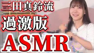 【第2弾】耳元ゾクゾク…三田真鈴風“限界ASMR”で大興奮｜ほぼモザイク必須の音フェチ体験！