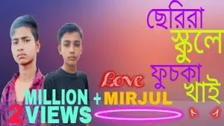 ছেরিরা স্কুলে ফুচকা খাই #serira schoole #fuska khai #Mirjul islam #samirul ali #bolok video bangal 