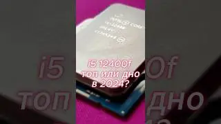 Core i5 12400f все ещё топ? Или уже не актуален?