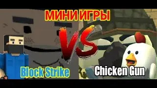 ⚔️МИНИ ИГРЫ В ЧИКЕН И БЛОК СТРАЙК🤯|CHICKEN GUN|BLOCK STRIKE