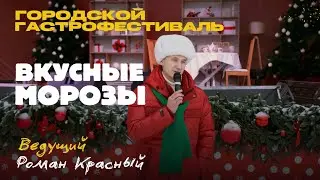 Обзор гастрофестиваля 