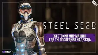 Это не КИБЕРПАНК 2077! STEEL SEED &ndash; жестокий мир машин, где ты последняя надежда.