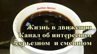 Жизнь в движении все в этом мире интересно Life in motion everything in this world interesting