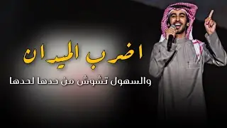 شيلة السهول ( حصرياً ) فهد بن فصلا - 2022