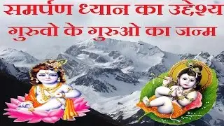 समर्पण ध्यान का उद्देश्य गुरुवो के गुरुओ का जन्म | H. H. Swamiji Discourse | Samarpan Meditation