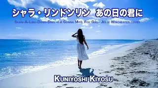 シャラ・リンドンリン - 清須邦義 Sham-A-Ling-Dong-Ding- Jesse Winchester cover