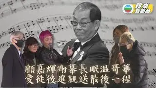 顧嘉煇喪禮｜音樂大師長眠溫哥華 徒弟後輩親到場送別