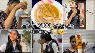 എന്റെ സ്കൂൾ ഉള്ള ഒരു ദിവസം #vlog #schooldayinmylife #ad