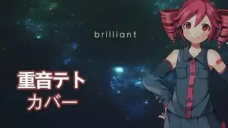 【Kasane Teto】brilliant 【UTAUカバー】