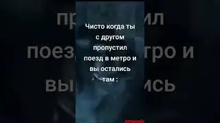 метро... 