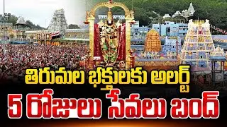 Alert for Tirumala Devotees:5 రోజులు సేవలు బంద్ | Tirumala Latest Updates | SumanTV Janaki