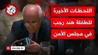 المندوب الفلسطيني يعرض فيديو يوثق المناشدة الأخيرة لهند رجب الطفلة التي قتلها الاحتلال بغزة
