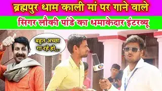 गायक लौकी पांडे का इंटरव्यू | Lucky Pandey ka interview | Bhojpuri singer lucky Pandey ka interview