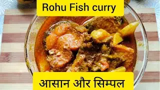 अगर ऐसे बनाएंगे आलू फिश करी तो घर वाले तारीफ करते रहेंगे I Fish Curry recipe l  Fish curry l 