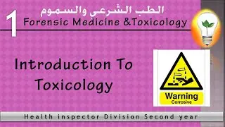 Forensic Medicine & Toxicology: (1) Introduction to toxicology مقدمة علم السموم