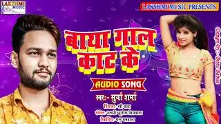 बाँया गाल काट के  || Surya Sharma || Baanya Gaal Kaat ke || New Bhojpuri Song 2021