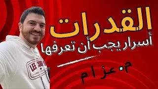 هل أخبروك بسر الرقمين 5 و 10 في القدرات؟! اكتشفه الآن! 🔍🔢
