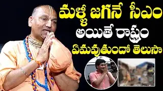 Radha Manohar Guruji About AP Future If Jagan Wins In 2024 | AP Politics | AP Government | NewsQube