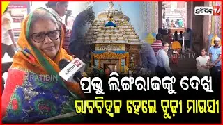 ନୂଆବର୍ଷରେ ମହାପ୍ରଭୁ ଲିଙ୍ଗରାଜଙ୍କୁ ଦେଖି ଭାବବିହ୍ଵଳ ହେଲେ ବୁଢ଼ୀ ମାଉସୀ!Devotee Gathering at Lingaraj Temple