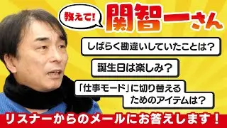 第２０回　教えて関智一さん～リスナーからのメールにお答えします～／関智一・冨士原圭希の変身ラジオ YouTube篇