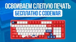 Как освоить слепую печать Бесплатно - Тестирую CodeWar