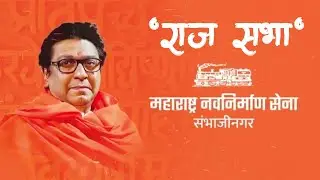 Maharashtra Navnirman Sena (MNS) Chief Mr. Raj Thackeray Full Speech at Sambhajinagar (Aurangabad)