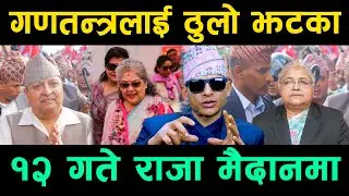 गणतन्त्रलाई ठुलो झटका ! १२ गते राजा मैदानमा : स्वागतको लागि जनकपुरमा भव्य तयारी Ramchandra Khadka