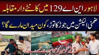 Big Election Survey In NA 129 By Election | PTI VS PMLN | Election Survey in NA 129