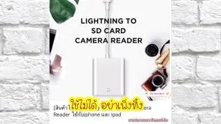 ซื้อ lightning to sd card camera reader แล้วใช้ไม่ได้ อย่าเพิ่งทิ้ง