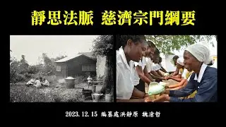 20231215海外培訓委員慈誠精神研習｜法脈宗門綱要