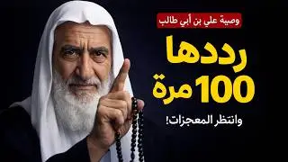 استغفر 100 مرة بهذه الطريقة في شعبان وانتظر المعجزات! 😭 (وصية علي بن أبي طالب)