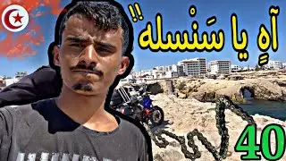 تقطّعت سلسلة درّاجتي النّارية عند شاطئ صخري / ولاية المنستير ( حلقة 13 تونس )