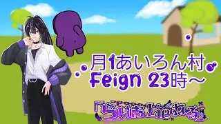 2026年最初の生配信はあいろん主催、月1Feignの日！！　23時～26時