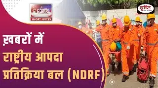 NDRF Foundation day- To The Point | UPSC Current Affairs | Drishti IAS