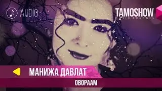 Манижа Давлат - Овораам / Manizha Davlat - Ovoraam (Audio 2002)
