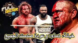 تحليل عرض AEW Full Gear 22/11/2025 / ليلة مجنونة غيرت مستقبل AEW/لقب العالم يتغير/عودة مفاجاة