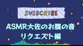 【ASMR】リクエスト編お腹の音/bellysound/stomachsound