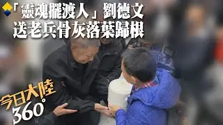 回家了!「靈魂擺渡人」劉德文送老兵骨灰落葉歸根 助圓「團聚」夢【今日大陸360】20231113@全球大視野Global_Vision