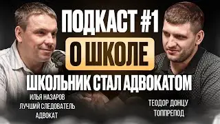 ШКОЛА 90-Х / РАБОТА В ПРОКУРАТУРЕ / ИЛЬЯ НАЗАРОВ
