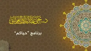برنامج حياكم | أفكار إبداعية لحفظ القرآن الكريم | د. يحيى الغوثاني