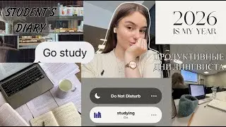 study vlog🎧/ продуктивные учебные дни/ВШЭ/будни студента