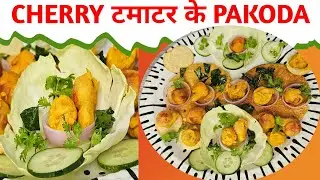 Quick Healthy Easy Cherry Tomato Pakora|Snacks recipe #pakora #pakoda #jahnabiskitchen