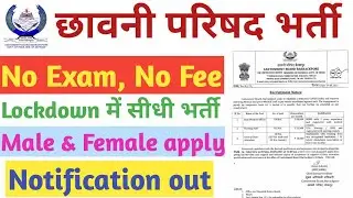 Cantonment Board Barrackpur Recruitment 2021 | छावनी परिषद भर्ती 2021| full details in Hindi
