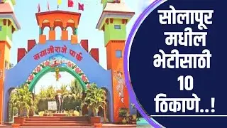 Top 10 touring places in Solapur | Solapur Tourism| Best Places to visit In Solapur 2022-23