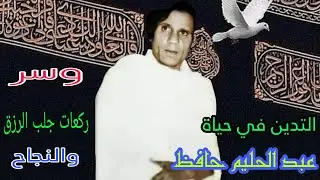 التدين فى حياة  _عبد الحليم حافظ_وسر ركعات جلب الرزق والنجاح