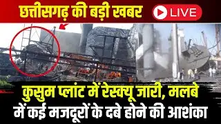 Mungeli Chimney Collapse : कुसुम प्लांट में रेस्क्यू जारी। मलबे में कई मजदूरों के दबे होने की आशंका